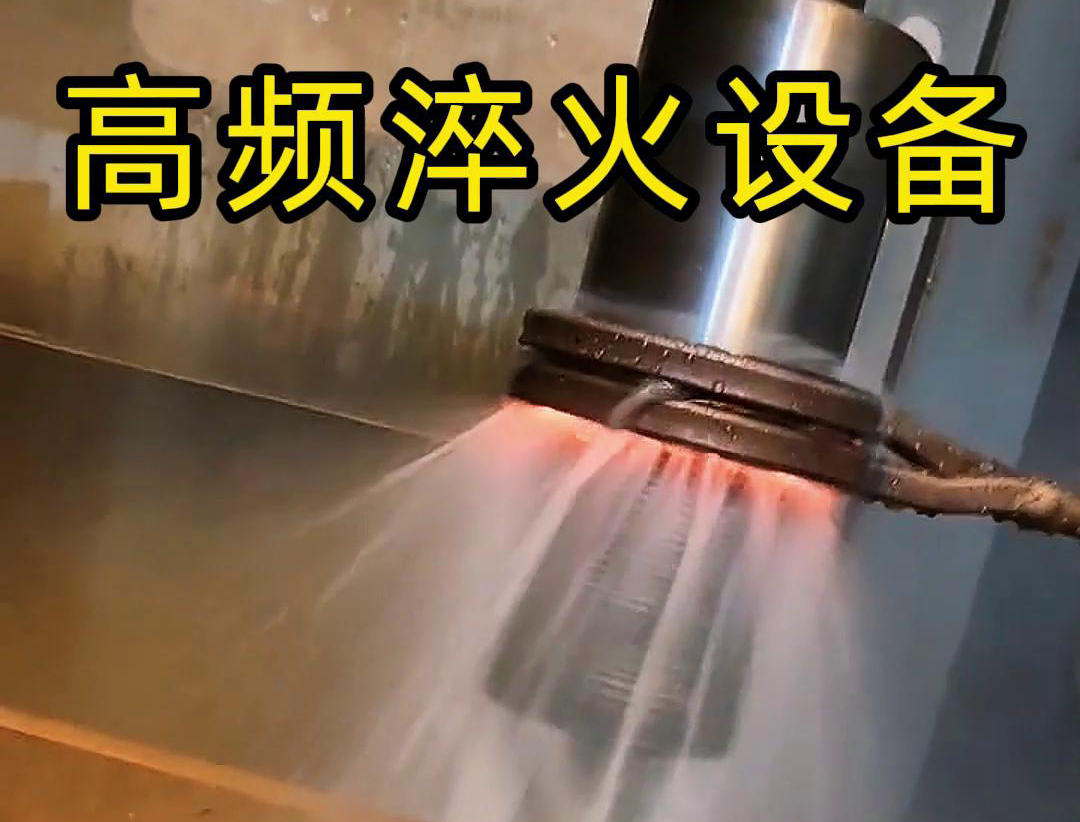 軸類高頻淬火：表面硬化與性能躍升的核心工藝(圖5)