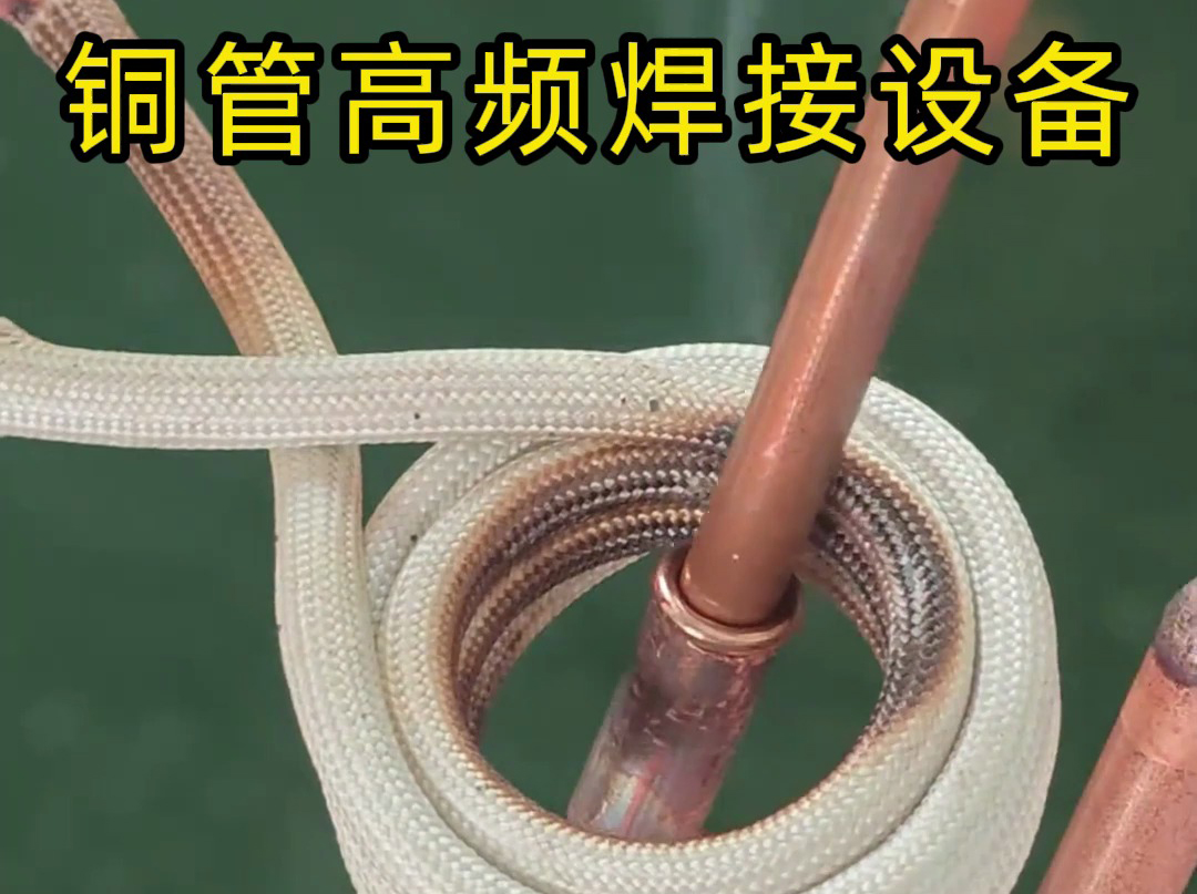 銅管焊接選擇高頻釬焊機的原因