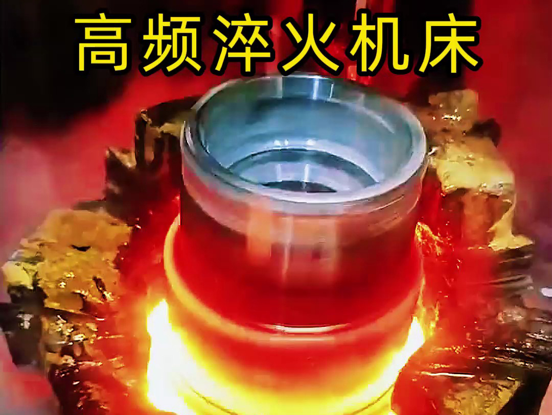 高頻淬火機床已成為法蘭盤淬火熱處理的主流設(shè)備