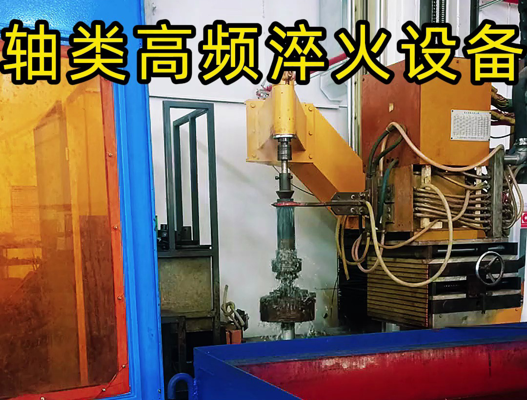 軸類高頻淬火設(shè)備是針對軸類零件表面淬火需求設(shè)計的高效熱處理設(shè)備