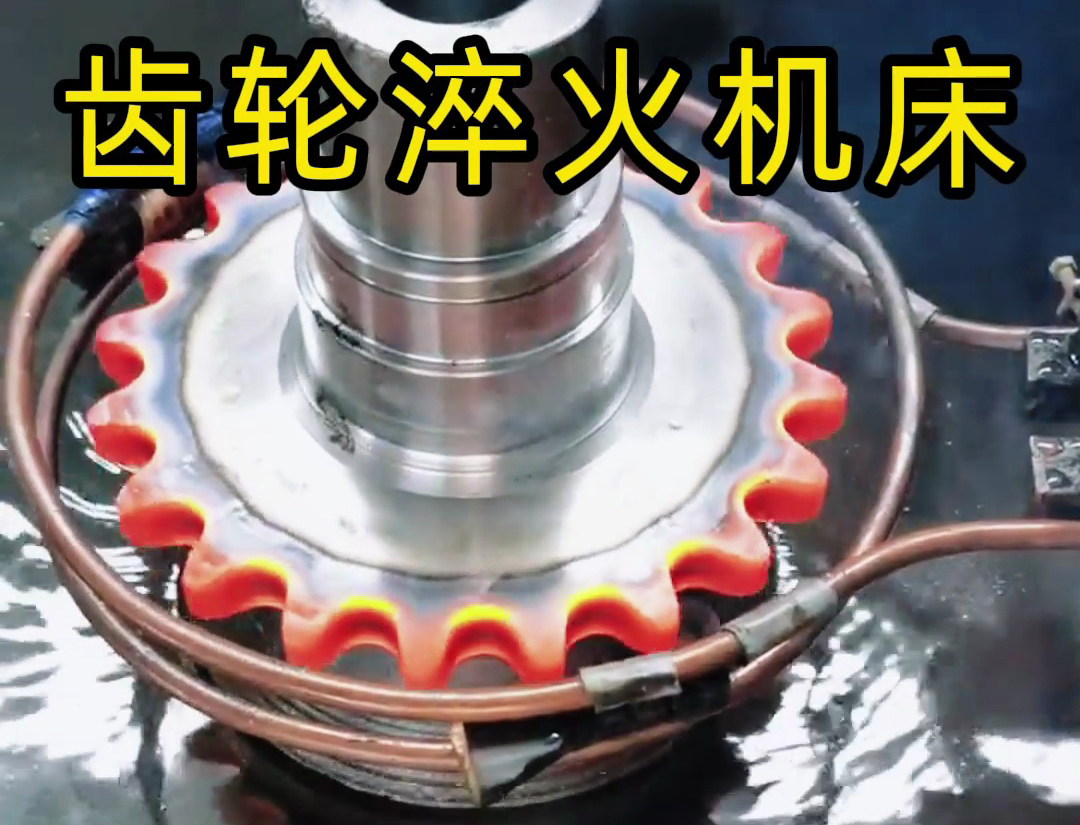 雙排鏈輪/雙層齒輪淬火難題？海瑞拓專用高頻淬火機(jī)床精準(zhǔn)破局！(圖3)