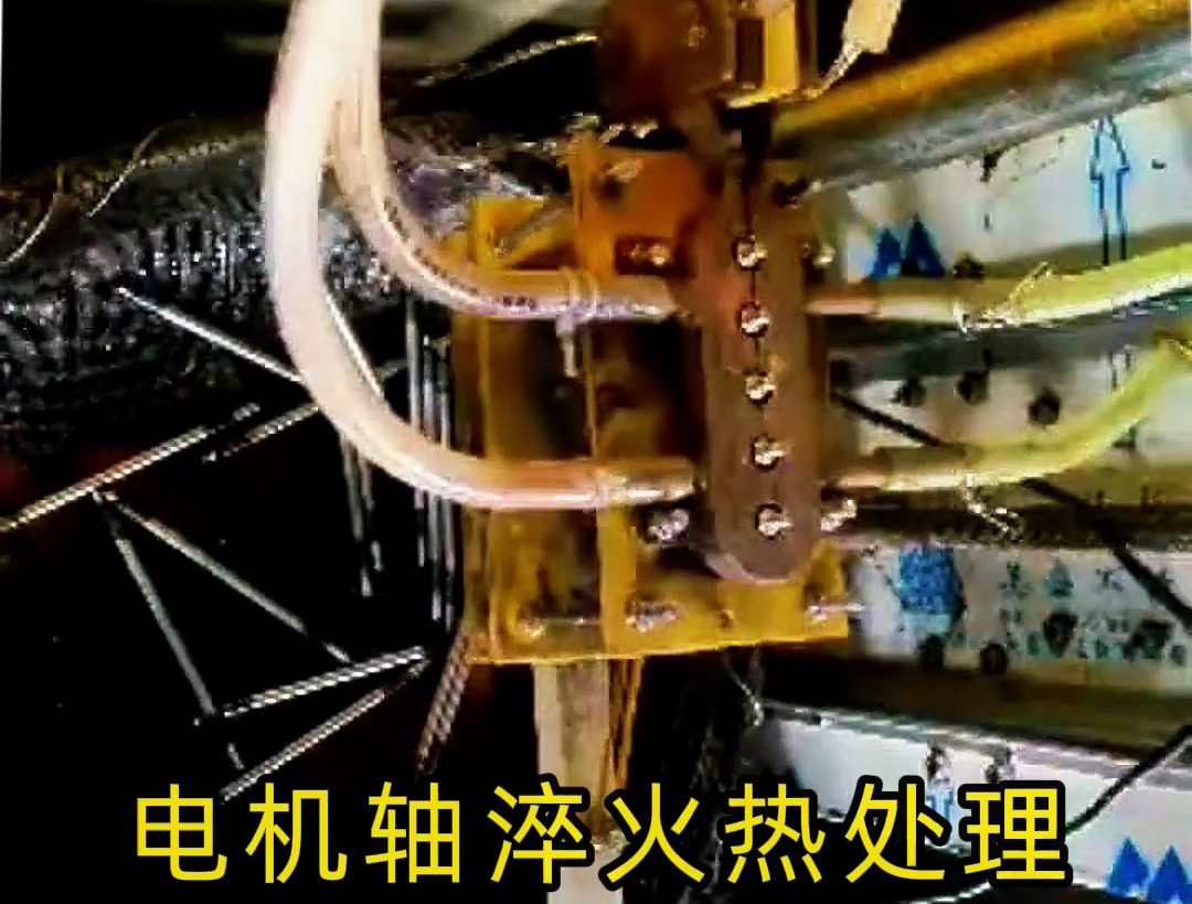 人工裝填電機軸淬火熱處理，高頻淬火機床10秒完成5根軸淬火