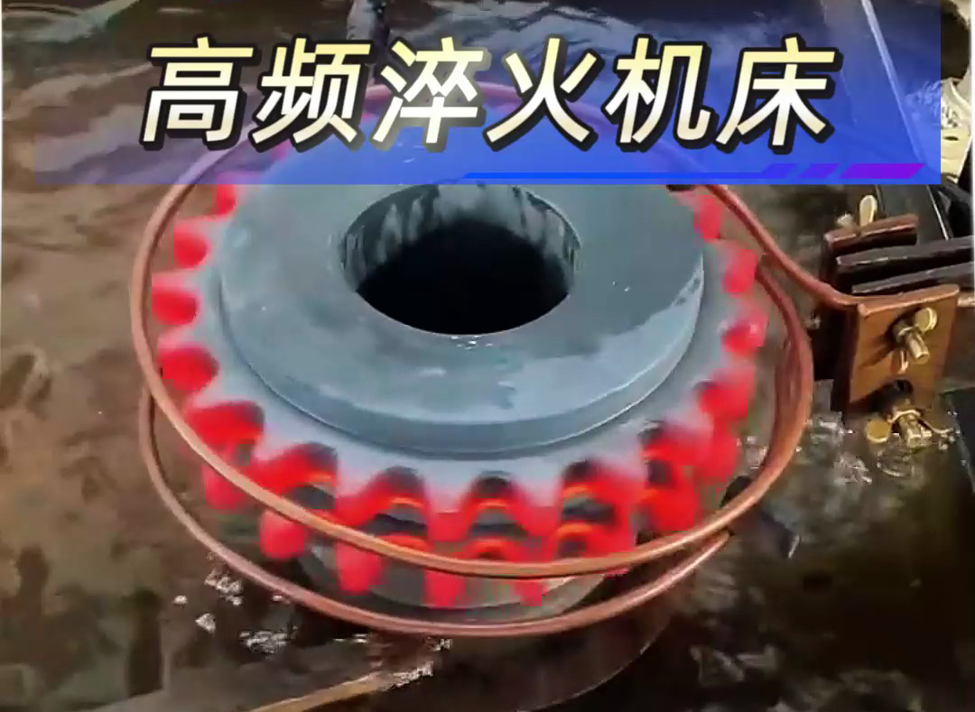 高頻淬火機床解決齒輪；鏈輪淬火熱處理難題
