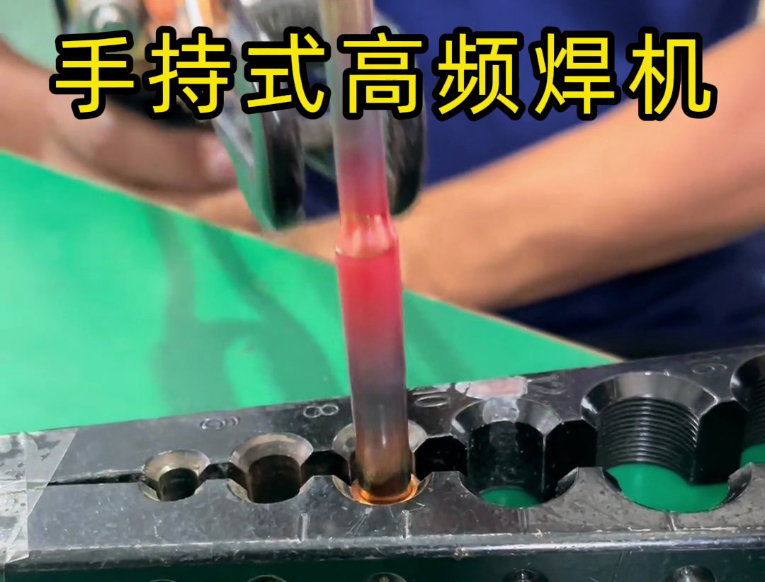 手持式高頻焊機在銅焊接中比火焰焊接更安全、更環(huán)保，且操作輕松