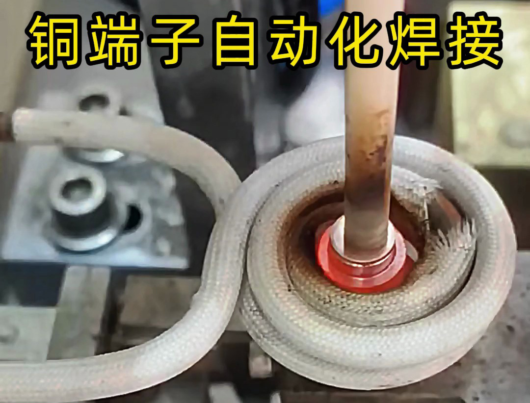 銅件自動化焊接設(shè)備，全程無需要人工參與，一切由機械自動化完成