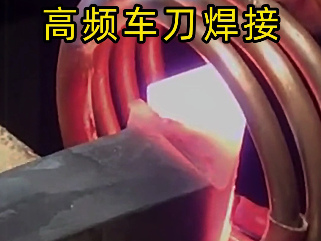車刀高頻焊接設(shè)備：半自動(dòng)合金釬焊的高效解決方案