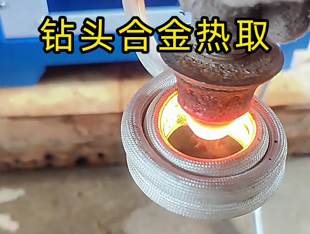 廢舊鉆頭 “重生記”：海瑞拓高頻加熱機熱取合金全過程，變廢為寶不是神話！