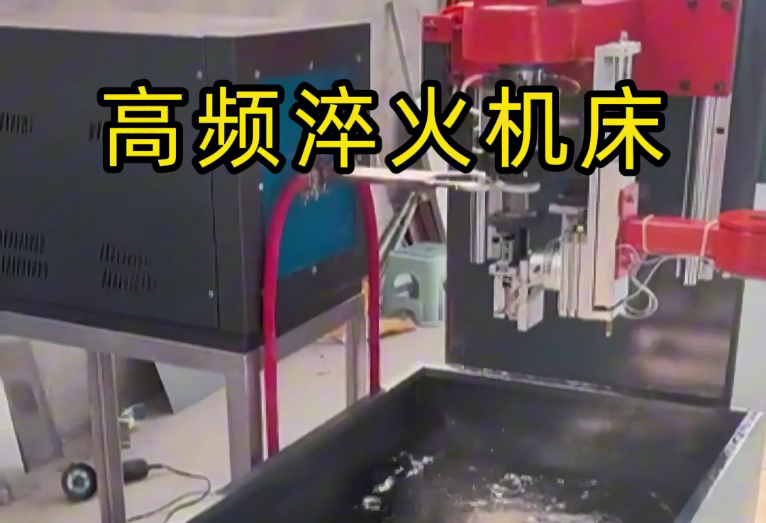 全自動高頻淬火機(jī)床，全程無需人工參與操作