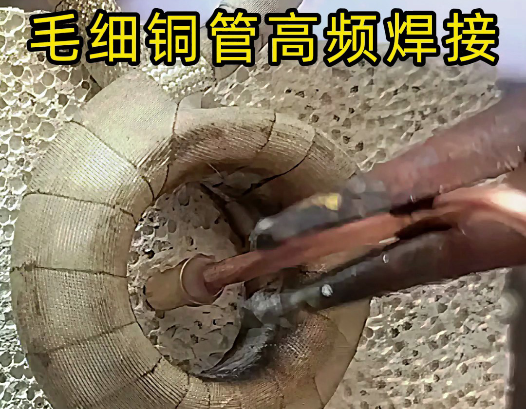 毛細(xì)銅管與銅件的高頻感應(yīng)焊接技術(shù)解析：精密連接的工藝突破