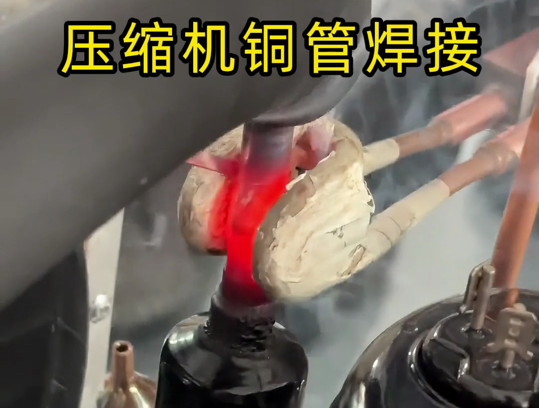 10秒完成一根壓縮機(jī)銅管焊接！手持式高頻焊機(jī)效率驚人！