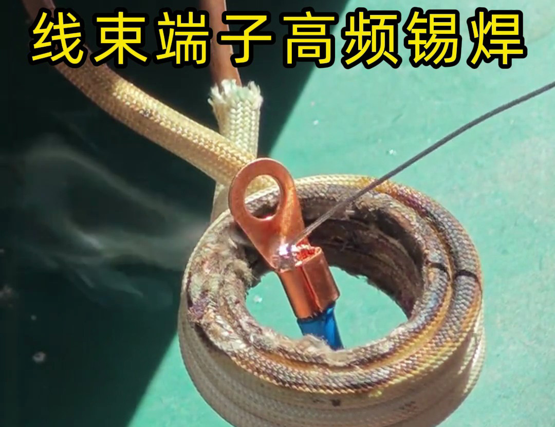 線束端子高頻錫焊特別適合于新能源系統(tǒng)中高電流、高電壓的要求