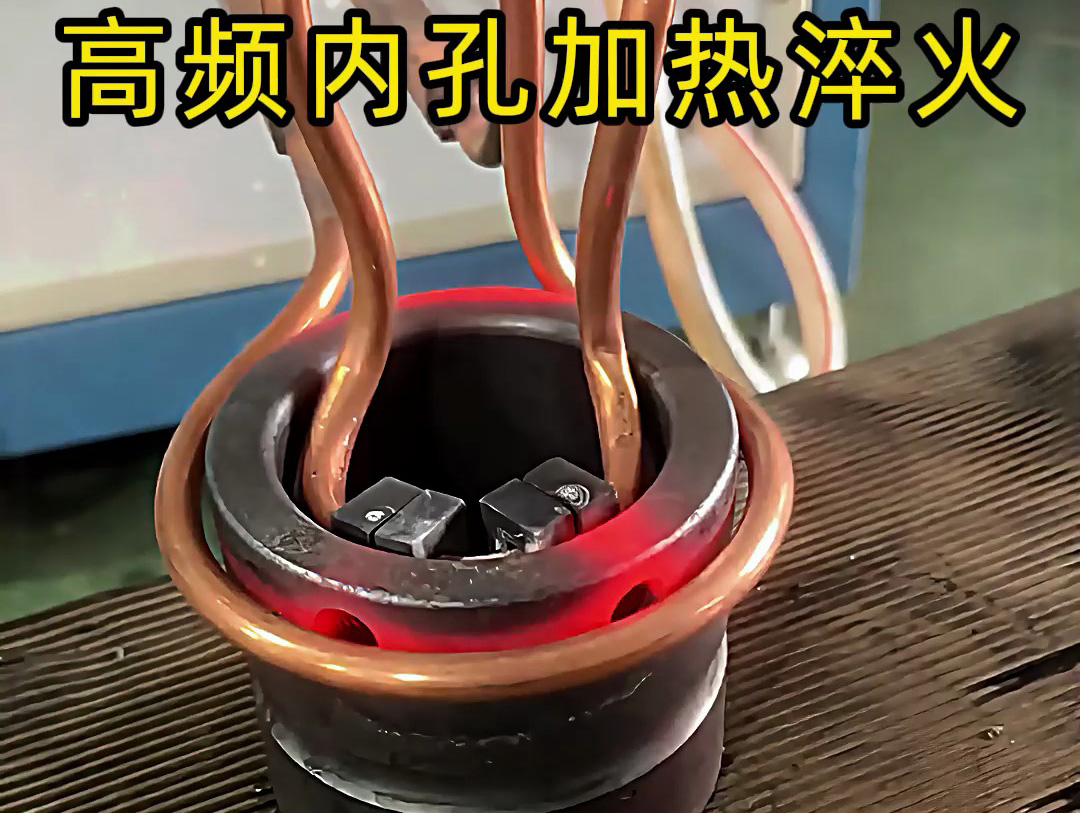 高頻內(nèi)孔加熱淬火作為一種高效、精準(zhǔn)的熱處理技術(shù)