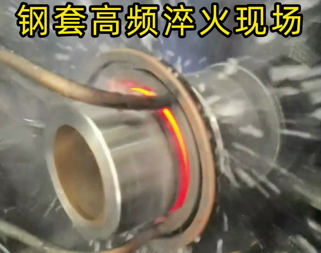 鋼套高頻淬火的核心在于高頻淬火機(jī)床精密的熱控制與防變形設(shè)計(jì)