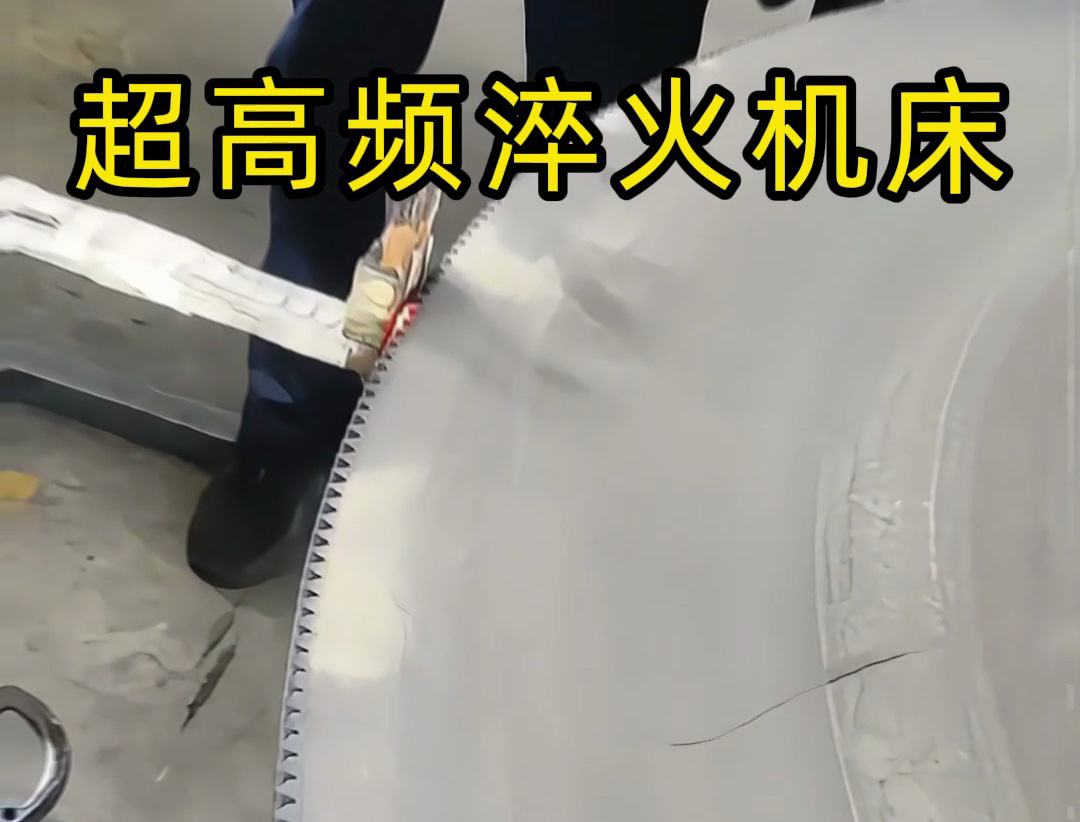 1.8 米直徑鋸片超高頻臥式淬火生產(chǎn)實(shí)踐