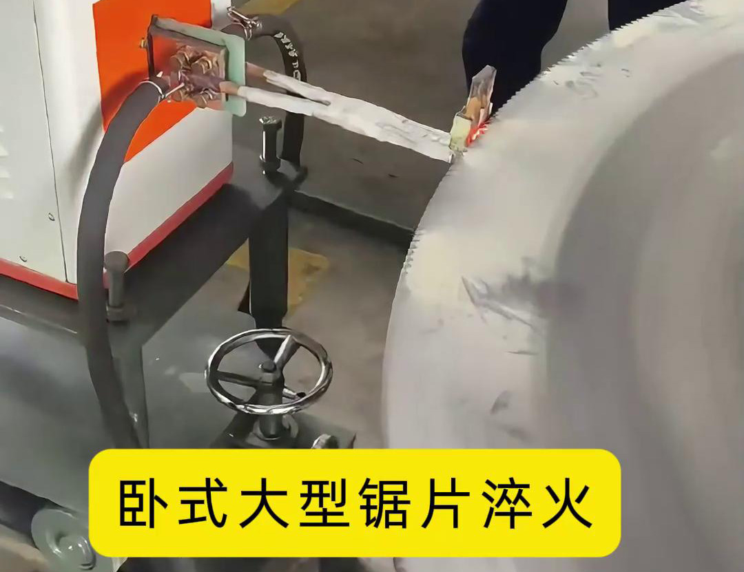 鋼鋸片超高頻淬火：齒刃強(qiáng)化的精準(zhǔn)熱處理方案(圖3)