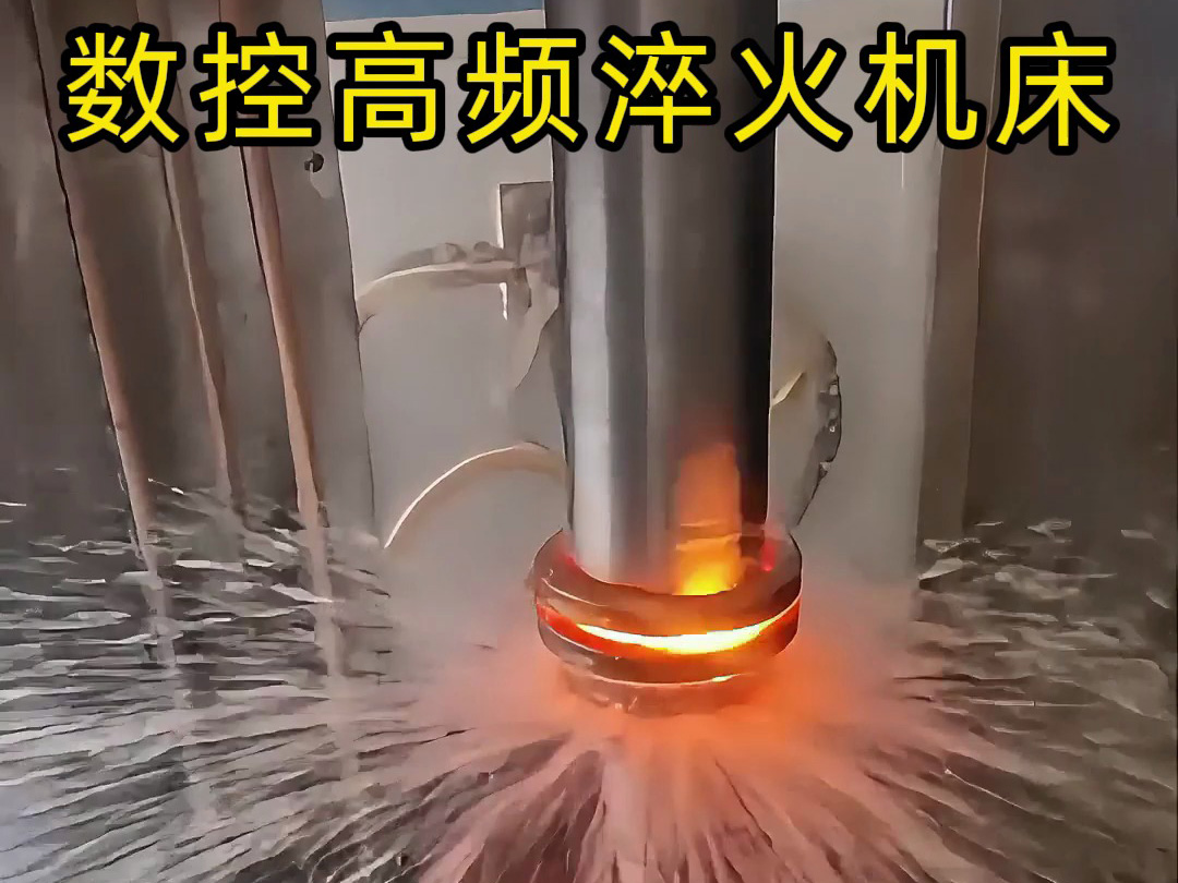 數(shù)控高頻淬火機(jī)床操作全揭秘！60毫米電機(jī)軸淬火處理全過程