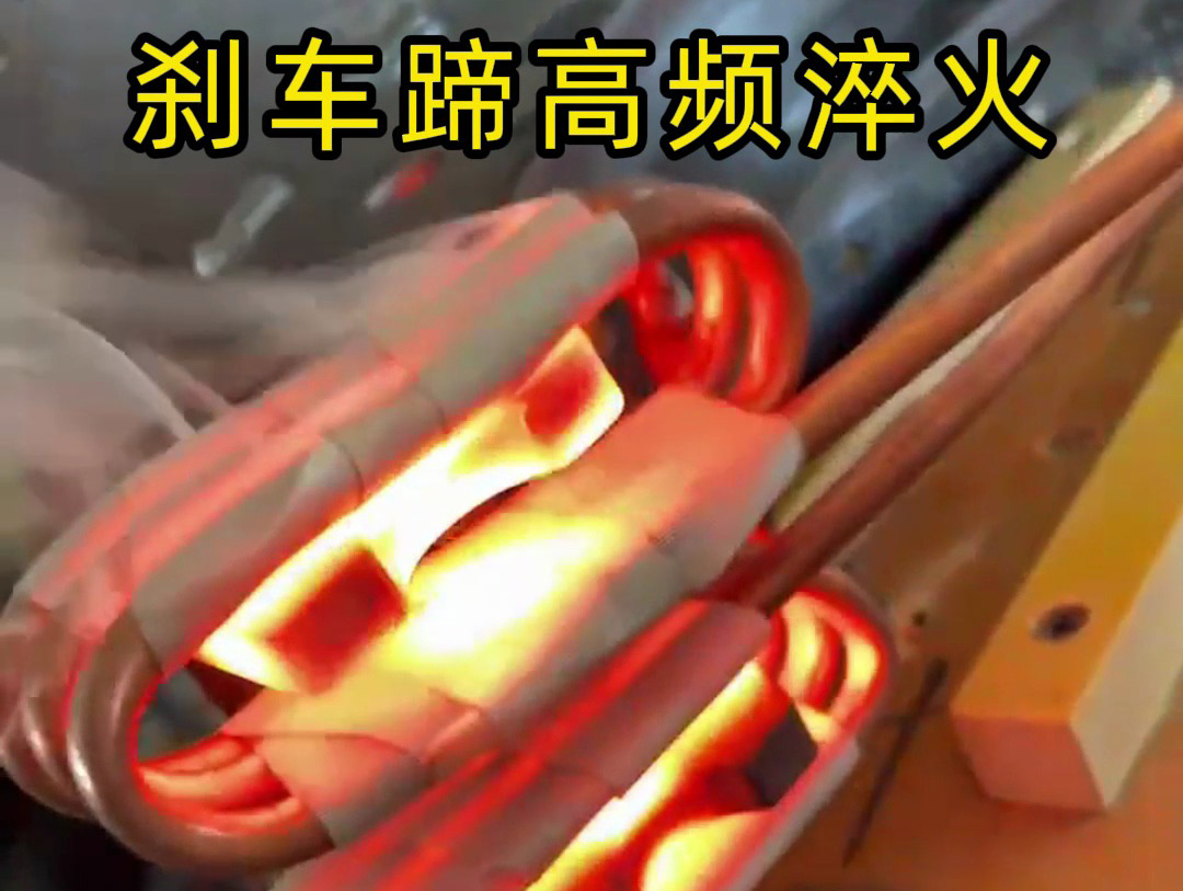 剎車蹄高頻淬火工藝的技術(shù)攻堅(jiān)實(shí)踐