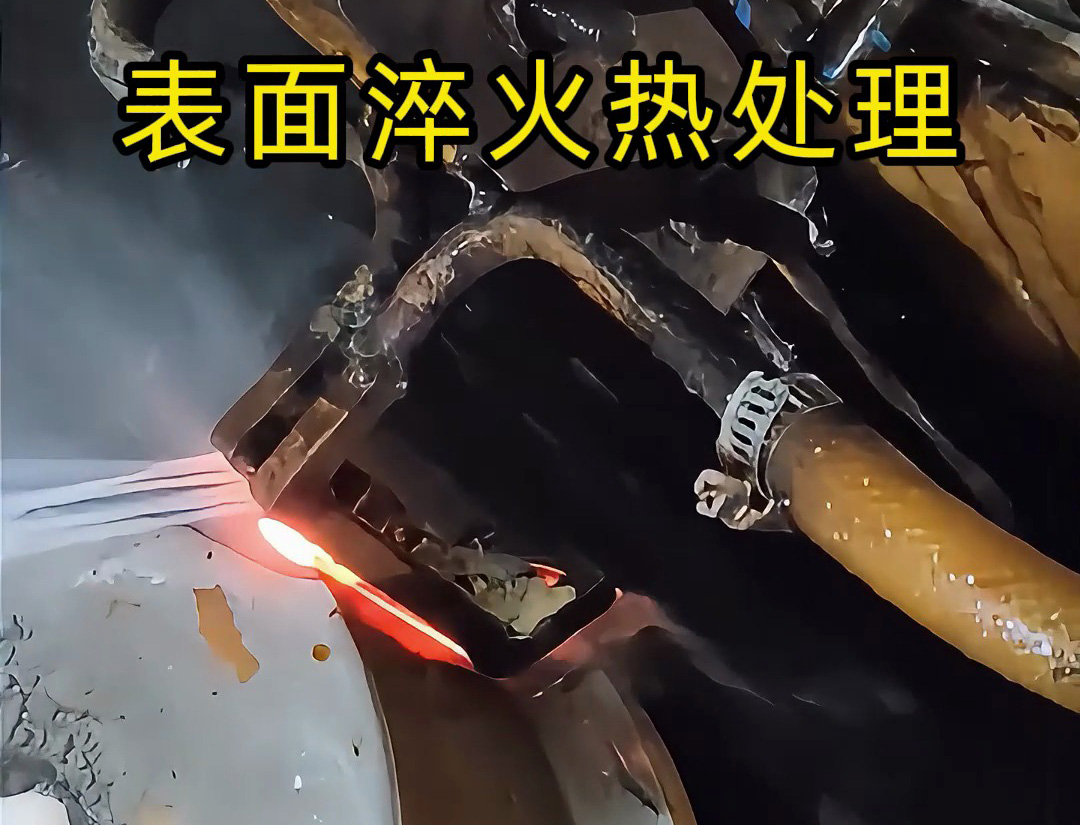 高頻淬火機(jī)床的表面淬火熱處理是一種高效、精準(zhǔn)的金屬表面強(qiáng)化技術(shù)