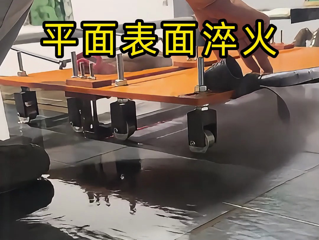 你以為淬火很簡單？看看這種手推車高頻機(jī)淬火操作有多難