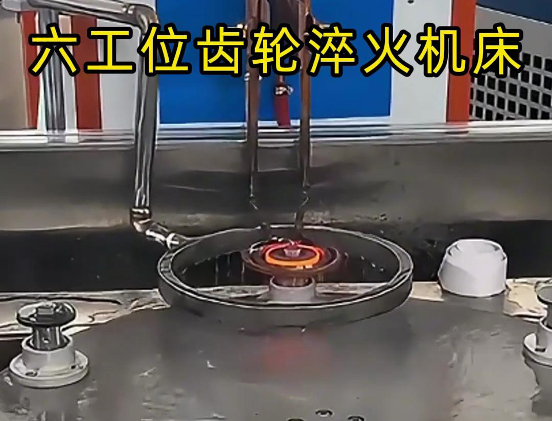六工位齒輪淬火機(jī)床的生產(chǎn)應(yīng)用解析