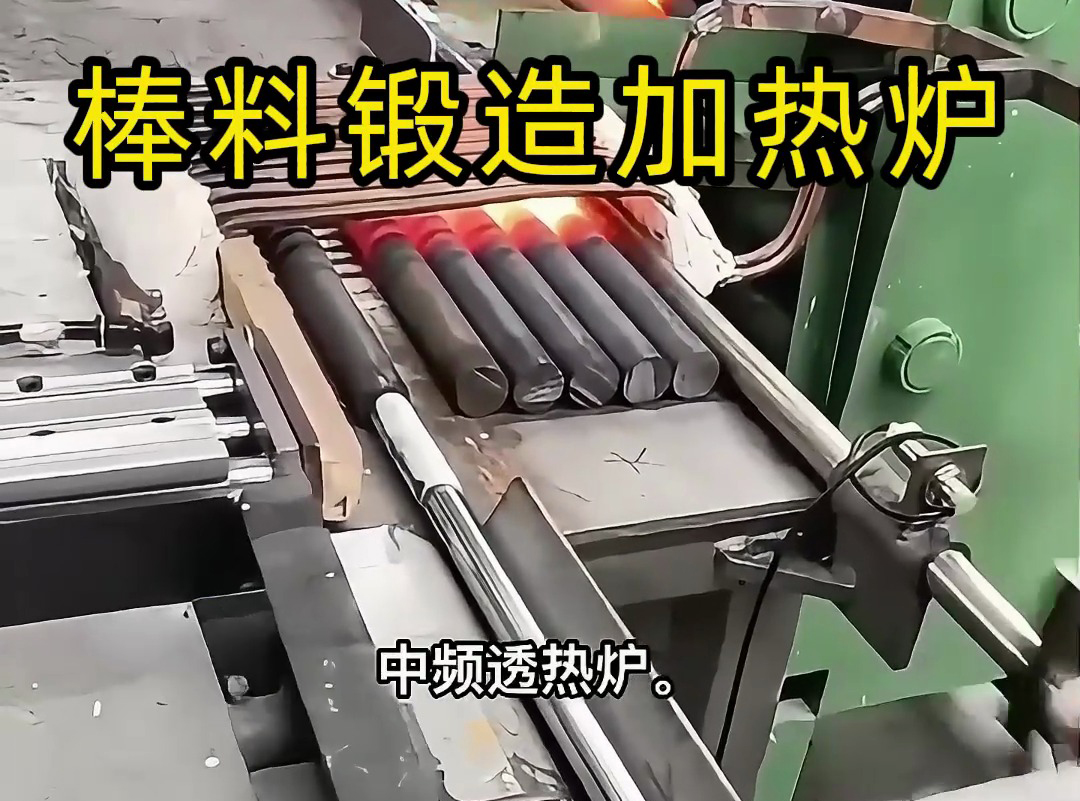 送料機(jī)自動(dòng)上料到中頻加熱爐加熱棒料，一套全自動(dòng)棒料鍛造加熱爐