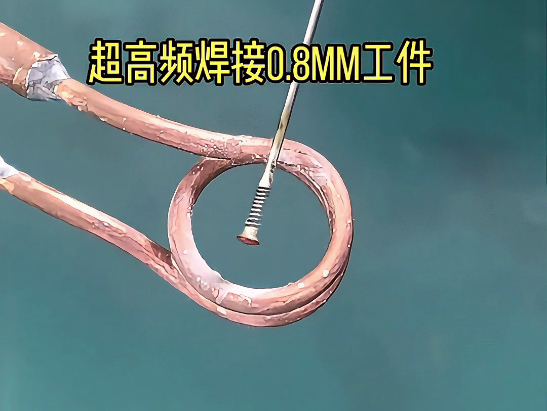 現(xiàn)代工業(yè)的精密焊接工藝：超高頻焊接機(jī)如何實(shí)現(xiàn)0.8mm工件焊接的