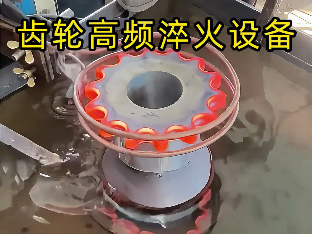 3個理由告訴你為什么齒輪高頻淬火設(shè)備是必備
