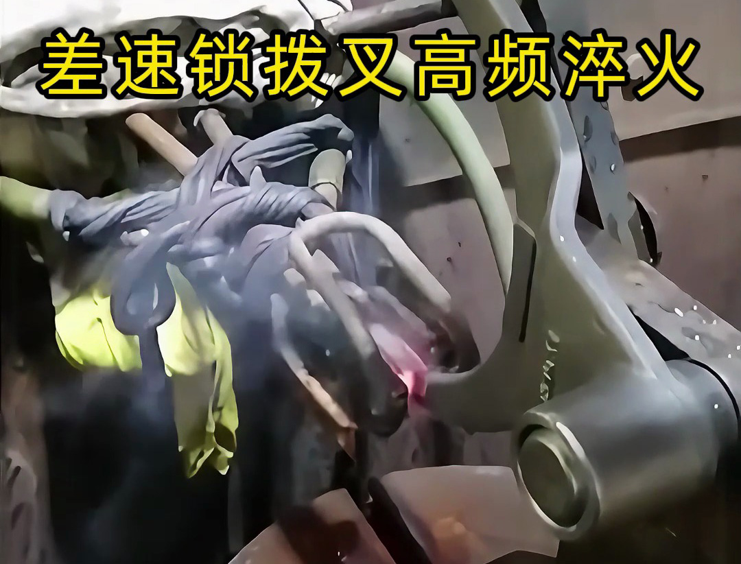 高頻感應(yīng)淬火技術(shù)在汽車差速鎖拔叉中的工藝應(yīng)用