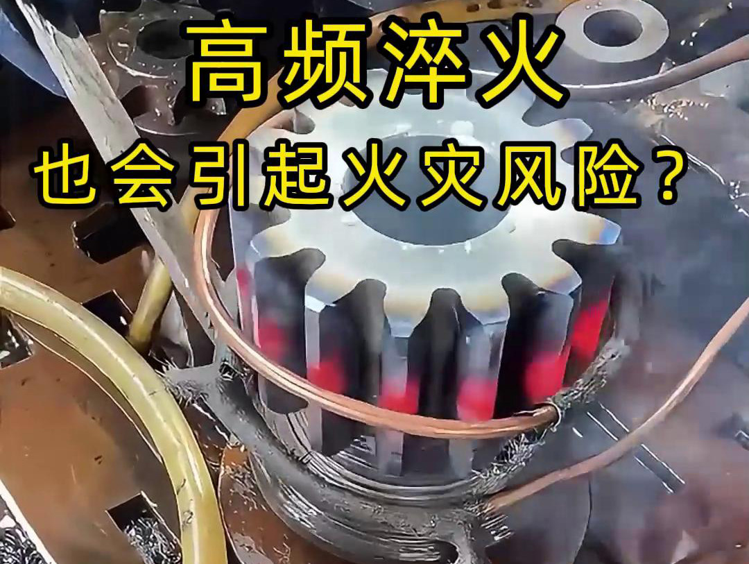 高頻淬火的 “隱形風(fēng)險(xiǎn)”：絕緣材料老化為何會(huì)引發(fā)火災(zāi)？