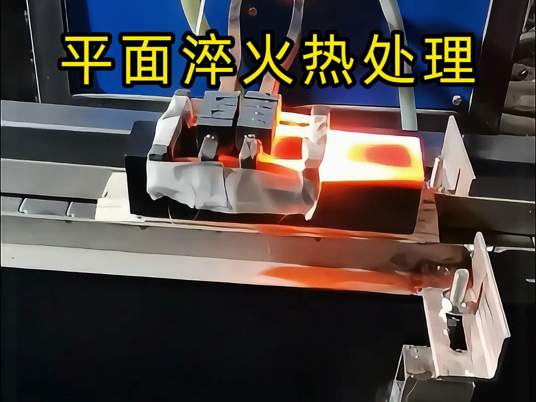 99%的人沒見過的高頻熱處理處理設(shè)備， 平面淬火熱處理技術(shù)大公開