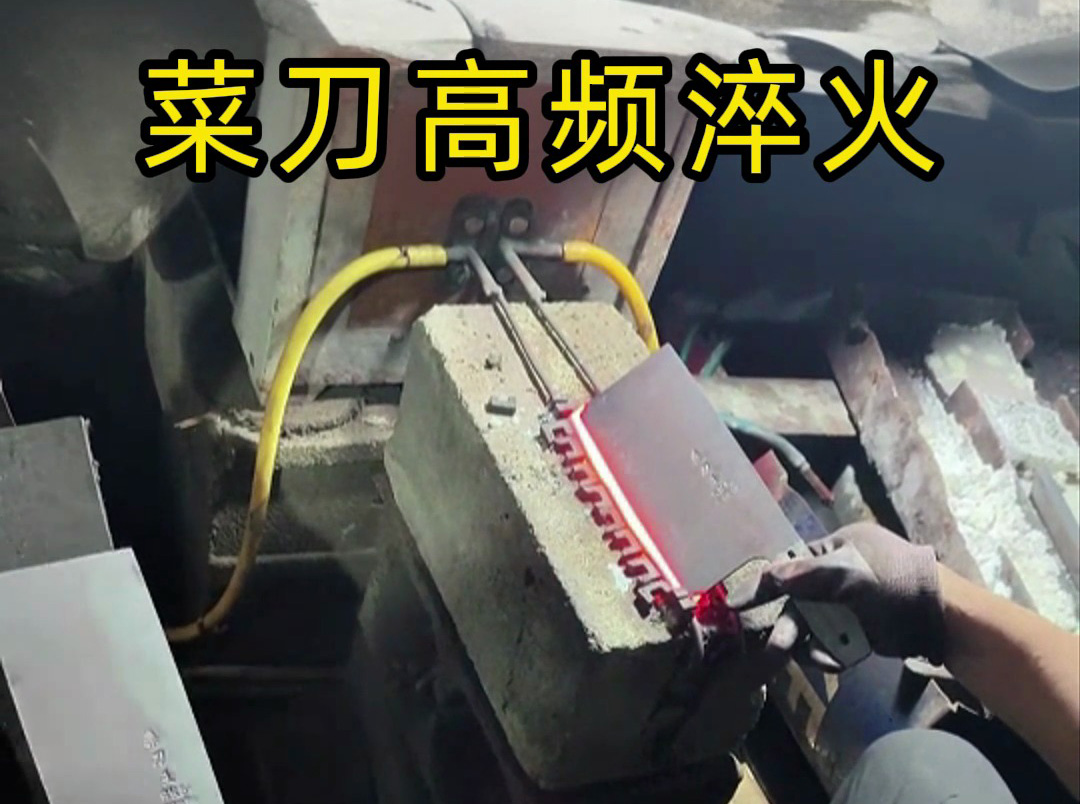 高頻淬火機(jī)對(duì)菜刀刃口性能的優(yōu)化：硬度提升與耐用性保障