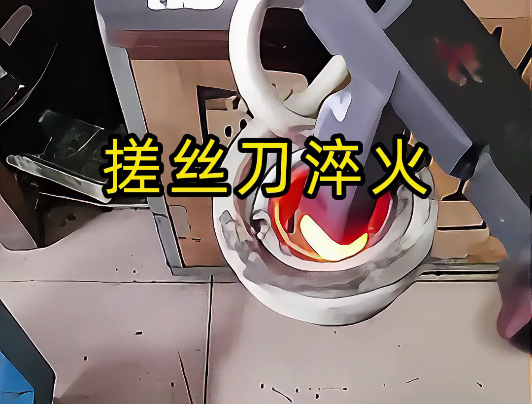 搓絲刀淬火工藝大揭秘！哪怕是220V電壓的小型高頻淬火機(jī)就可以實(shí)現(xiàn)