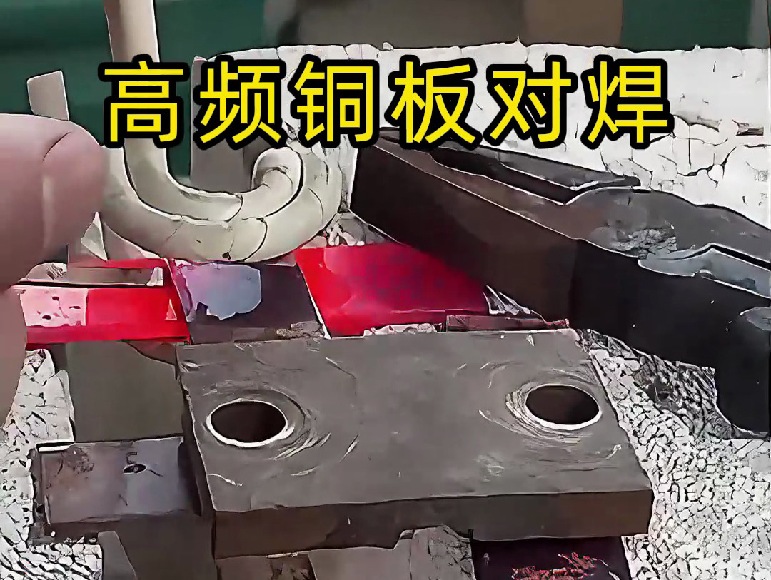 兩塊銅板如何焊接，高頻焊機(jī)銅板對(duì)焊過(guò)程解析