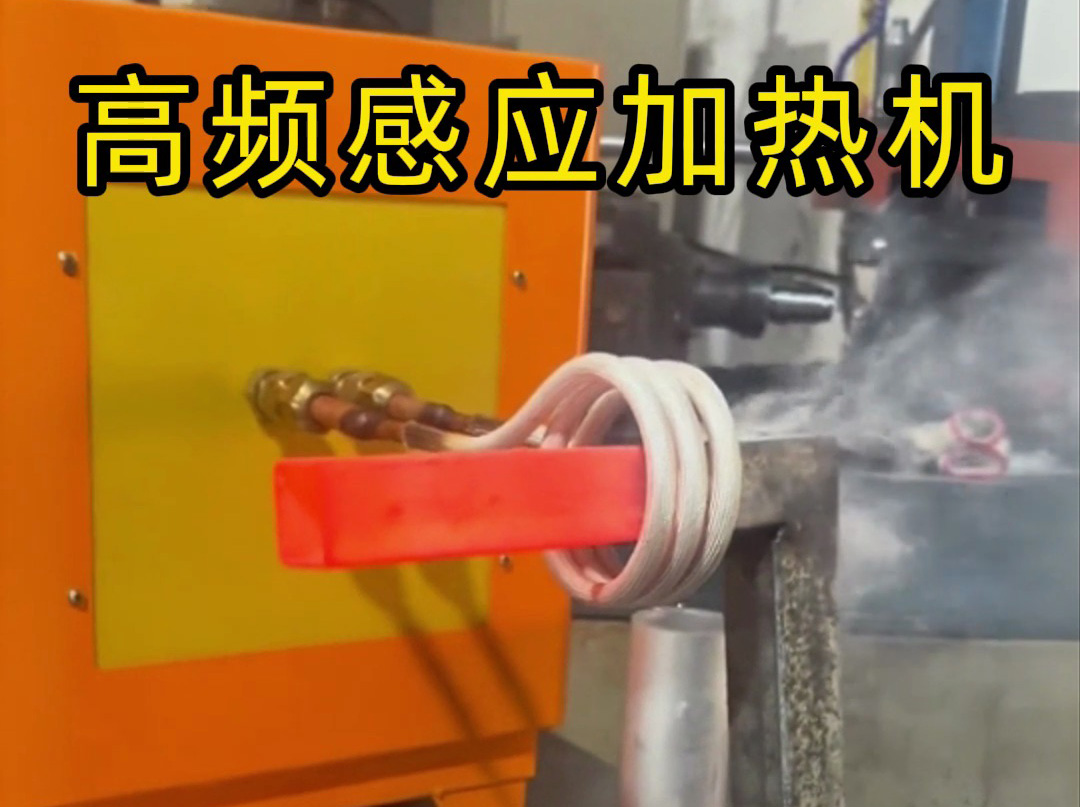 工業(yè)黨必看！高頻感應(yīng)加熱機(jī)操作全流程，專業(yè)又安全