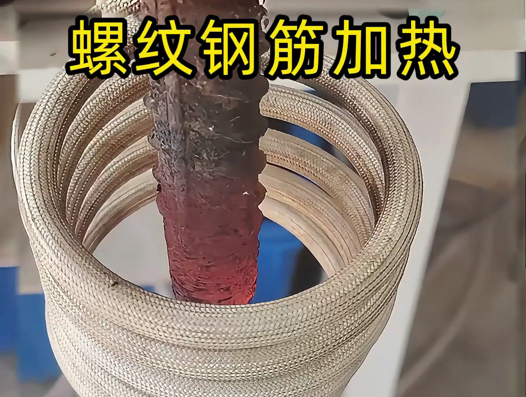 海瑞拓高頻機(jī)加熱螺紋鋼筋：技術(shù)與經(jīng)濟(jì)雙優(yōu)的解決方案