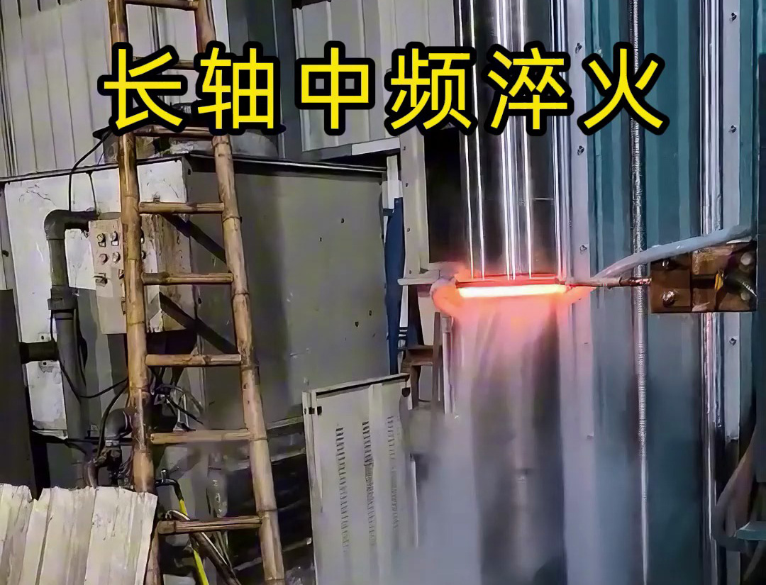 長軸中頻淬火：高負(fù)荷軸類零件的表面強化工藝