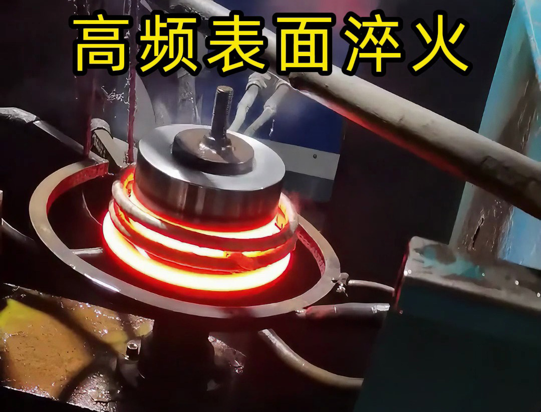 旋轉(zhuǎn)瞬間升溫：金屬圓盤的高頻淬火 “速通” 工藝