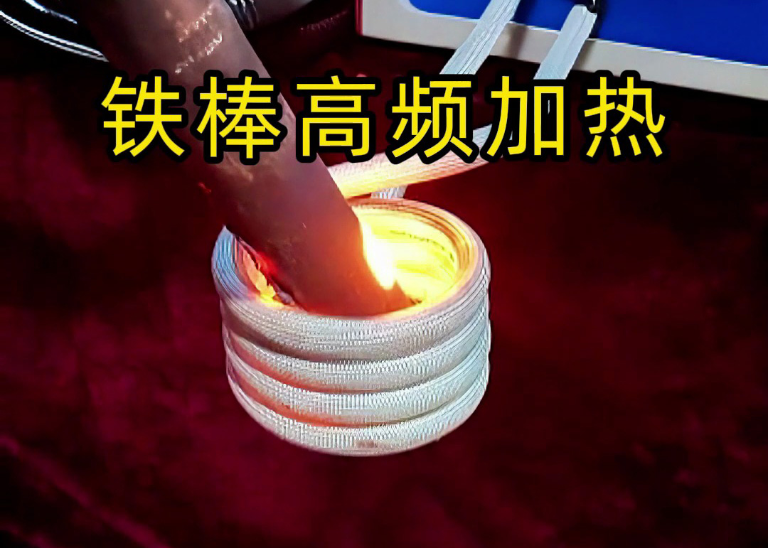 鐵棒高頻加熱全過程！3秒升溫到800度，工業(yè)加熱神器