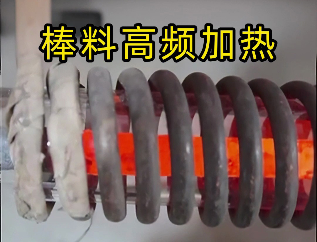 棒料高頻加熱全過程！這種效率讓傳統(tǒng)加熱方式望塵莫及