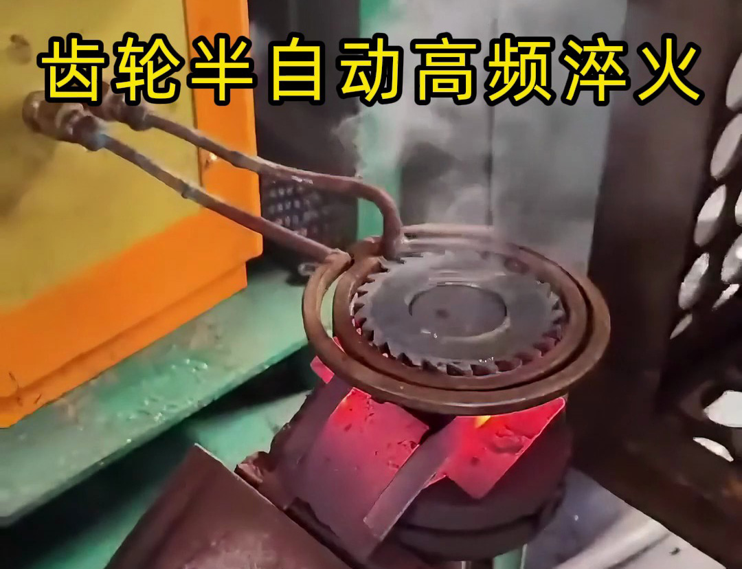 海瑞拓簡易半自動高頻淬火設(shè)備：齒輪、鏈輪、鋸片淬火的 “省力神器”