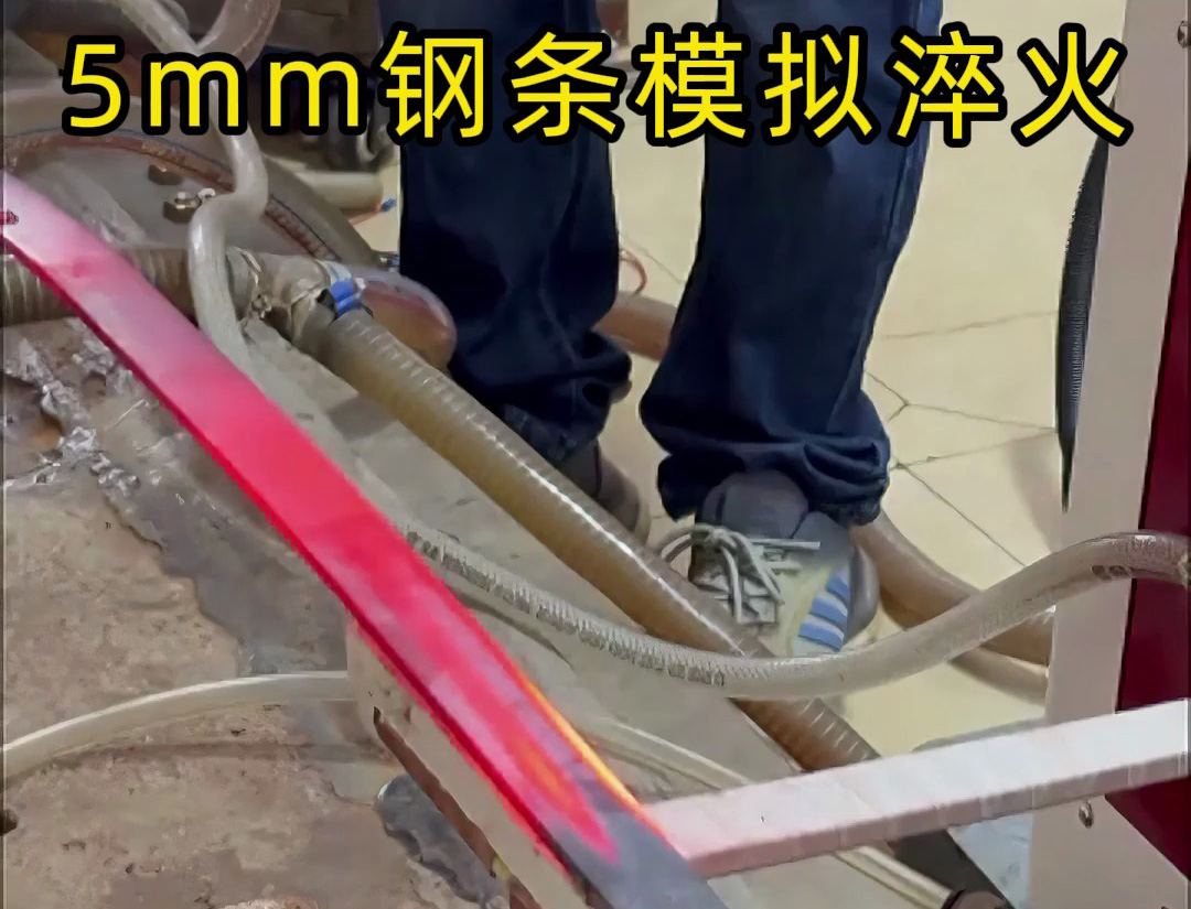 5mm鋼條淬火工藝，如何速度和溫度的控制就要考驗高頻淬火機床廠家實力了