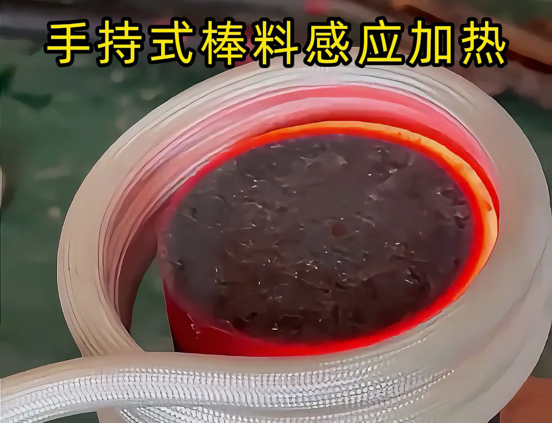 棒料加熱新方式，均勻受熱不費(fèi)時(shí) 手持式棒料感應(yīng)加熱設(shè)備，數(shù)秒內(nèi)達(dá)到高溫