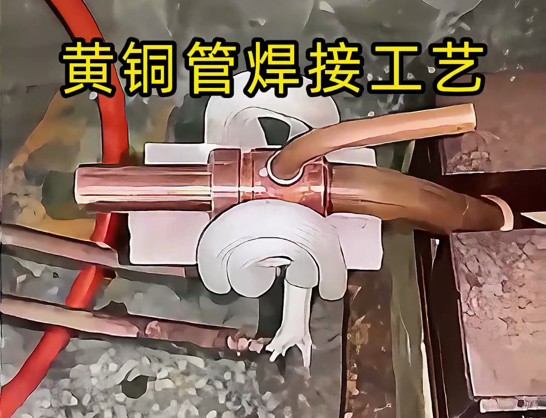 黃銅管焊接工藝全解析！高頻感應(yīng)焊接真的能避免氧化變形？
