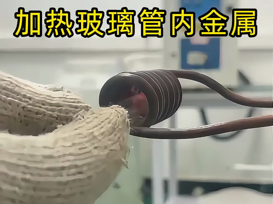 高頻加熱機(jī)對(duì)玻璃管內(nèi)的金屬進(jìn)行加熱測(cè)試