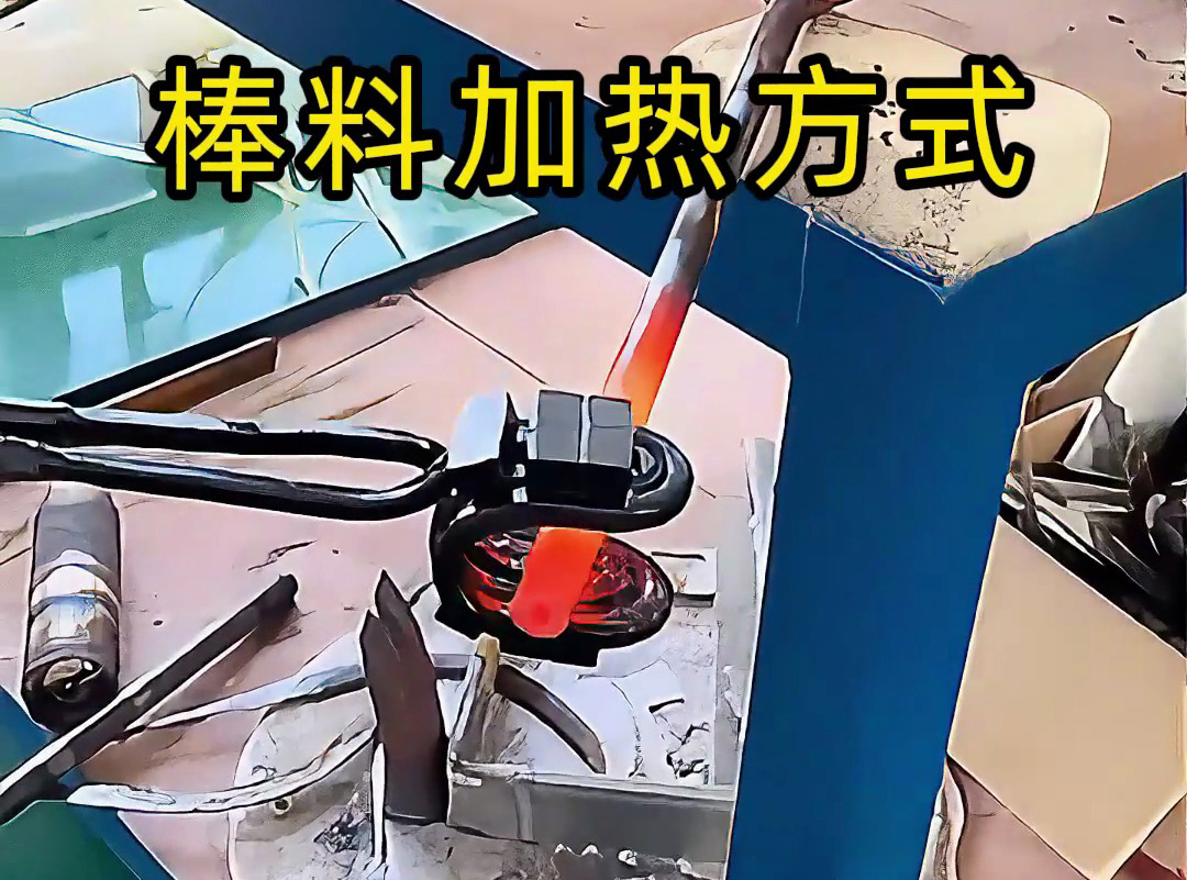 親測(cè)：U型開口線圈vs圓形加熱線圈，哪種高頻加熱棒料效果更均勻？