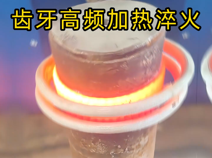 齒輪齒面高頻感應(yīng)淬火：現(xiàn)代機械傳動的關(guān)鍵表面強化工藝