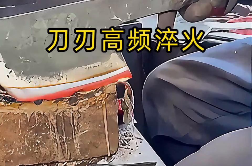 砍刀刃口 “軟鐵” 變 “精鋼”：高頻感應(yīng)淬火是我們廠的關(guān)鍵工藝(圖3)