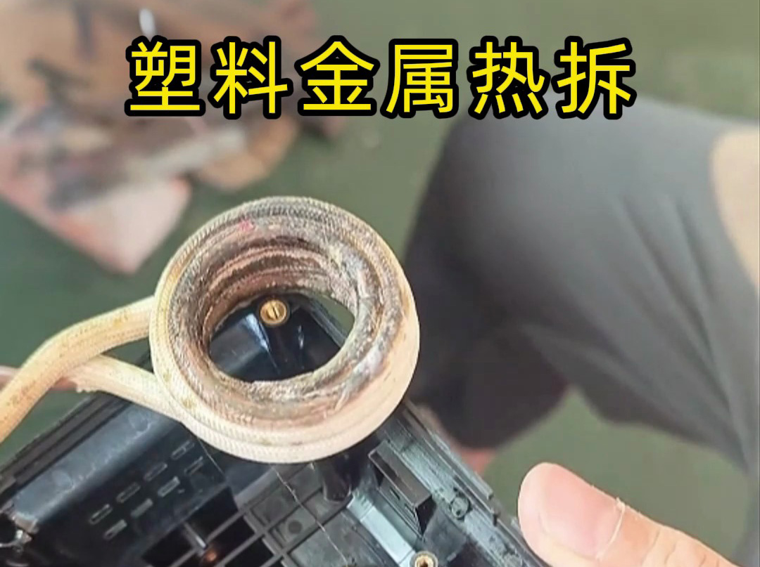 塑料金屬分離難？高頻加熱熱拆技術(shù)打破困局，高效環(huán)保成工人首選