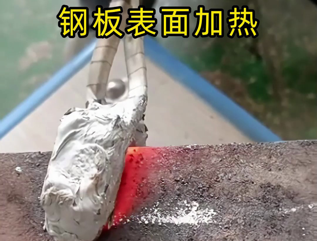 手持式高頻加熱機(jī)實(shí)戰(zhàn)操作演示：如何對鋼板表面熱處理提升性能