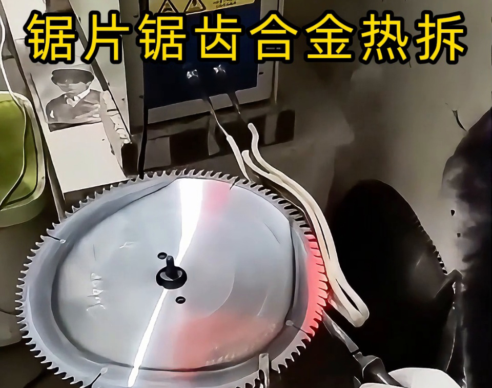 硬質(zhì)合金圓鋸片熱拆全過程，高頻鋸齒合金熱取工藝，安